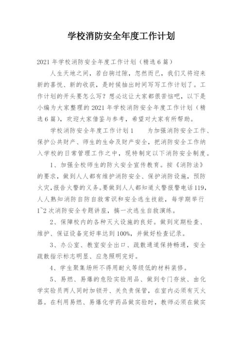 学校消防安全年度工作计划_1.docx