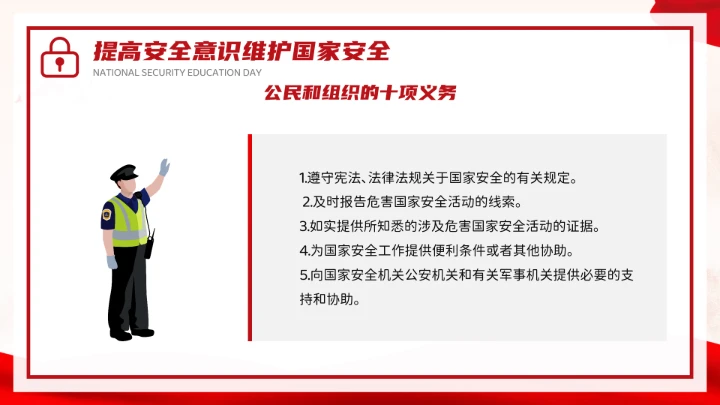 红色党政风国家安全你我有责全民国家安全教育日介绍宣传PPT模板