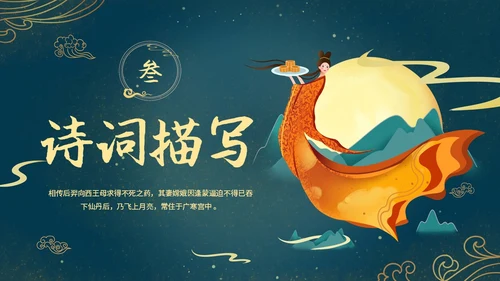 蓝色绿色古风中国风中秋节嫦娥奔月PPT模板课件神话故事
