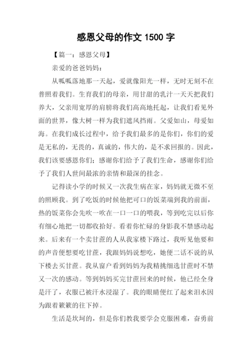 感恩父母的作文1500字.docx