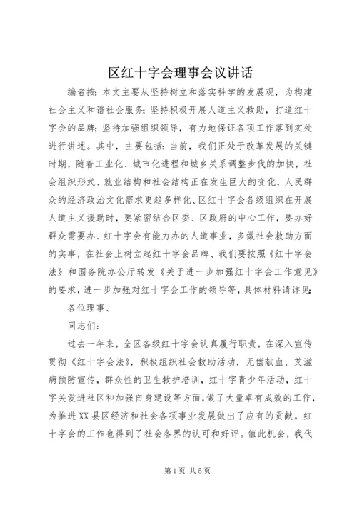 区红十字会理事会议讲话.docx