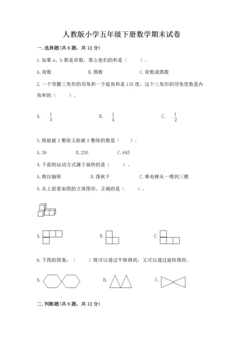 人教版小学五年级下册数学期末试卷答案下载.docx