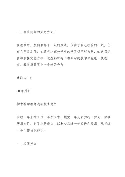 初中科学老师述职报告.docx