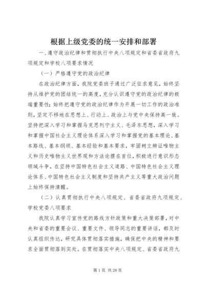 根据上级党委的统一安排和部署.docx
