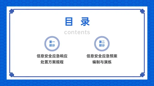 蓝色古风卡通信息安全应急培训PPT课件