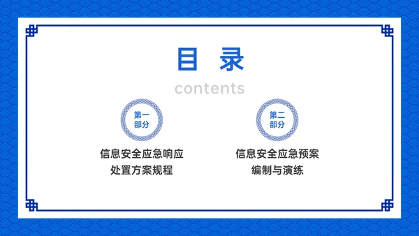 蓝色古风卡通信息安全应急培训PPT课件