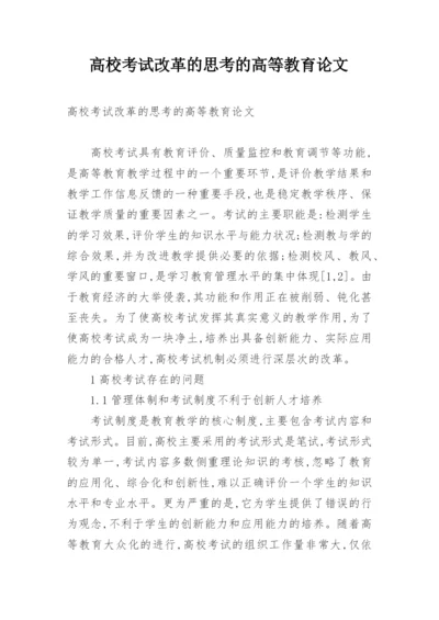 高校考试改革的思考的高等教育论文.docx