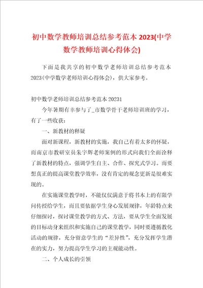 初中数学教师培训总结参考范本2023中学数学教师培训心得体会