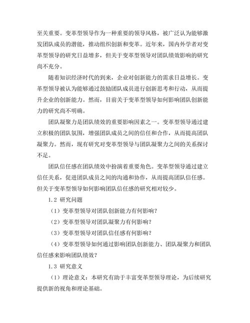 变革型领导对团队绩效的影响研究