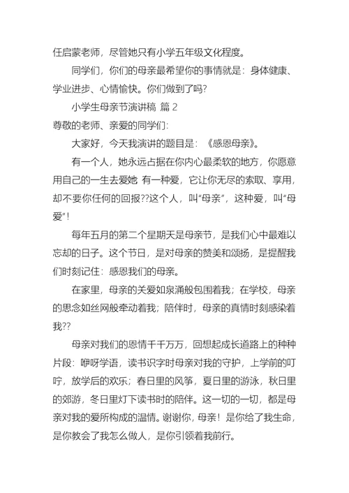 小学生母亲节演讲稿三篇1