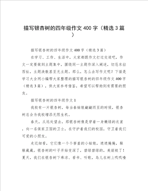 描写银杏树的四年级作文400字精选3篇