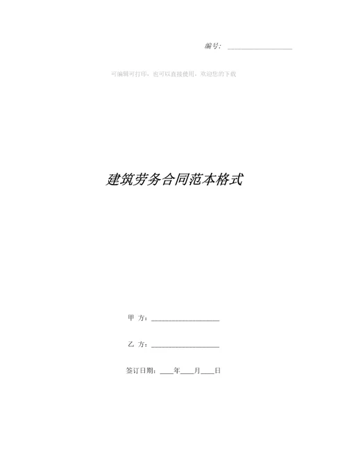 建筑劳务合同范本格式合同范本