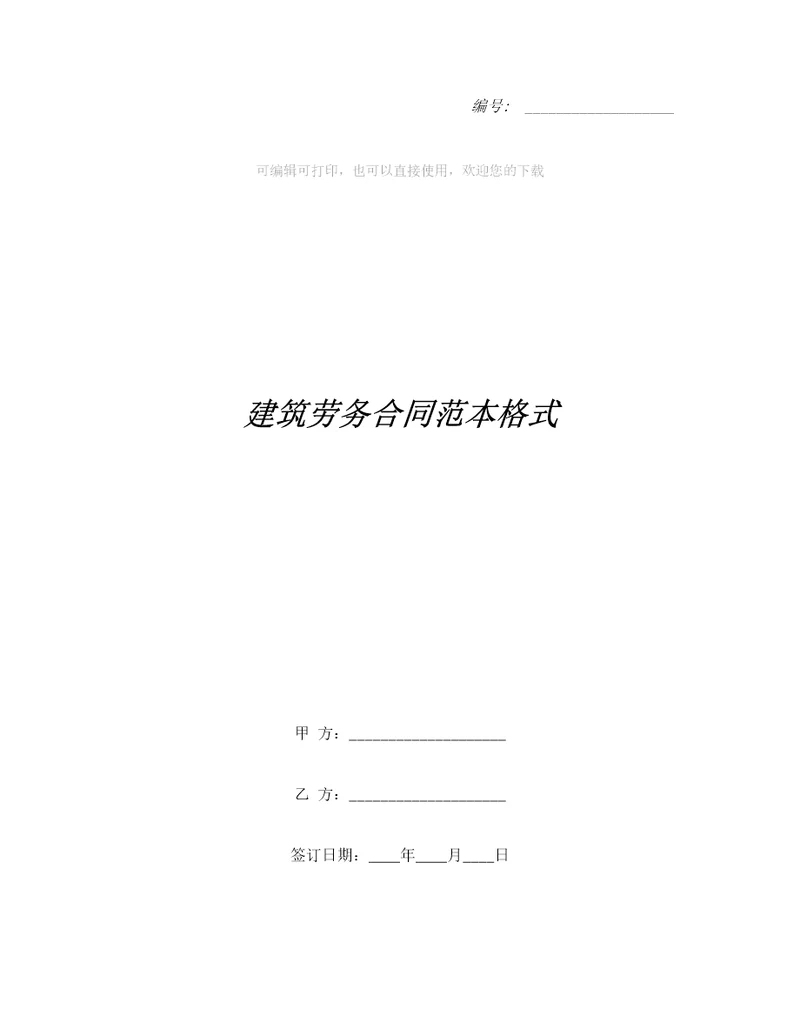建筑劳务合同范本格式合同范本