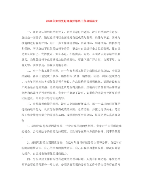 精编之年如何更好地做好年终工作总结范文.docx