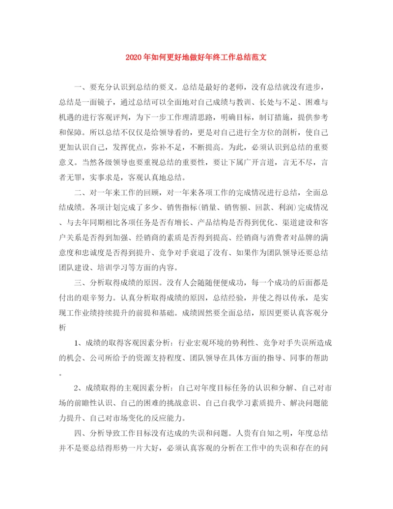 精编之年如何更好地做好年终工作总结范文.docx