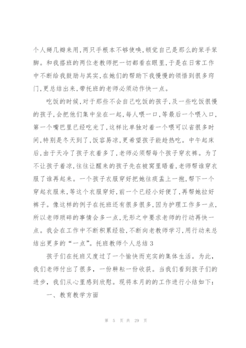 托班教师个人总结9篇.docx