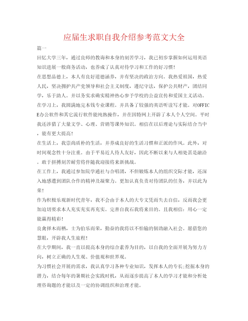 精编应届生求职自我介绍参考范文大全.docx
