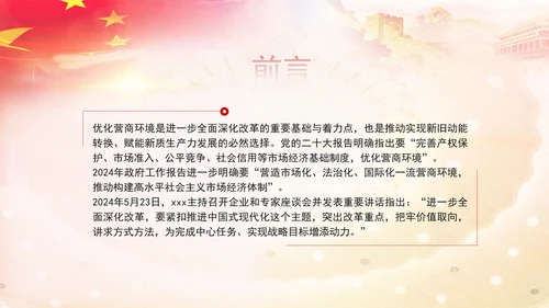 优化营商环境推动构建高水平社会主义市场经济体制专题党课PPT