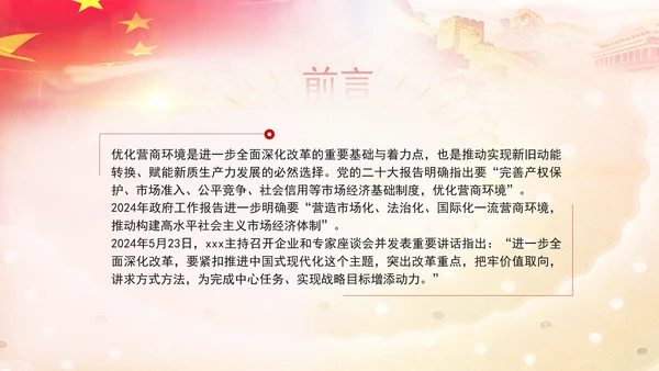 优化营商环境推动构建高水平社会主义市场经济体制专题党课PPT
