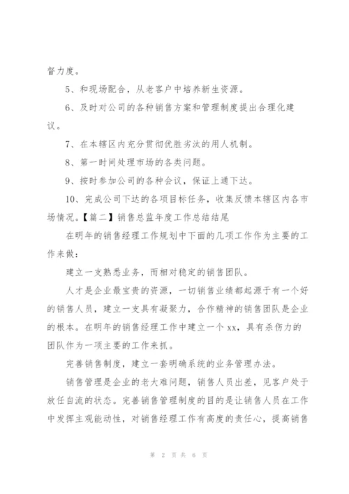 销售总监年度工作总结结尾.docx