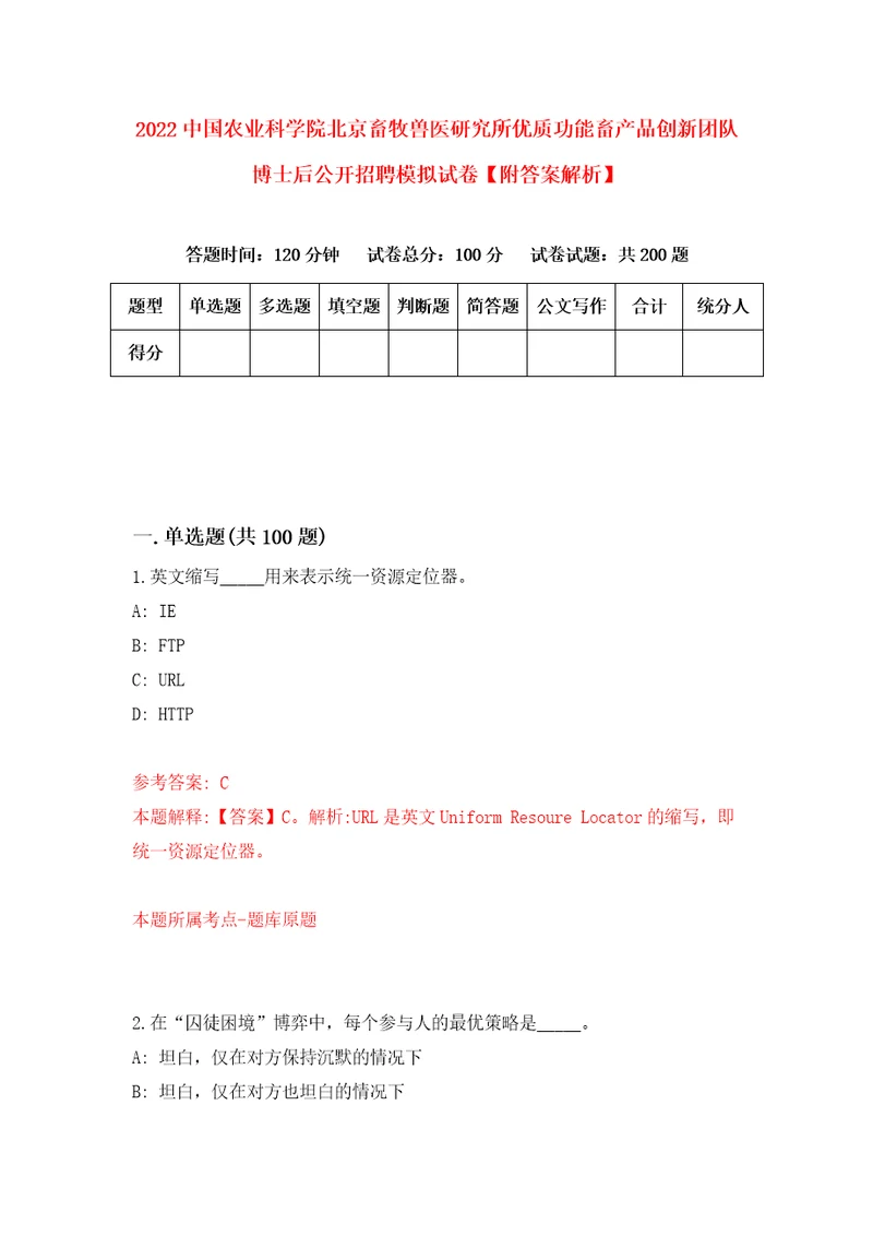 2022中国农业科学院北京畜牧兽医研究所优质功能畜产品创新团队博士后公开招聘模拟试卷附答案解析2