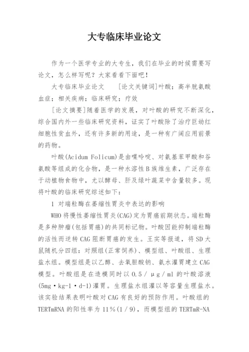 大专临床毕业论文.docx