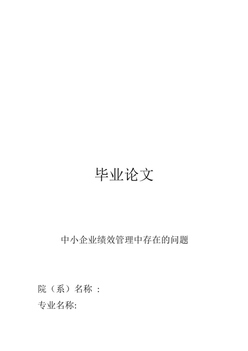 中小企业绩效管理中存在的问题毕业设计论文.docx