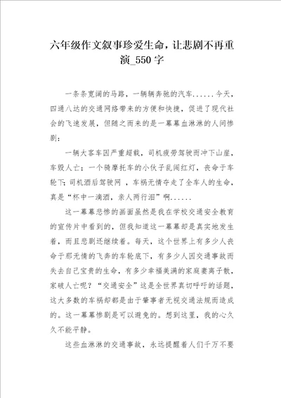 六年级作文叙事珍爱生命，让悲剧不再重演550字