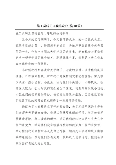 施工员转正自我鉴定汇编10篇