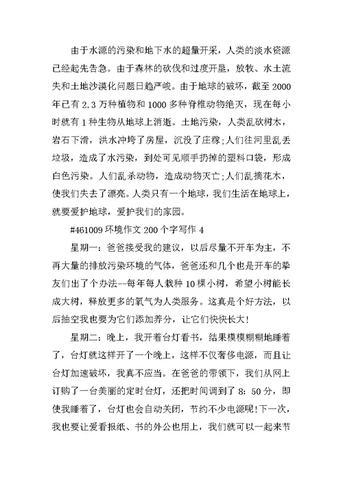 环境作文200个字写作