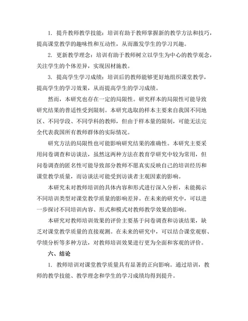 教师培训对课堂教学质量的影响