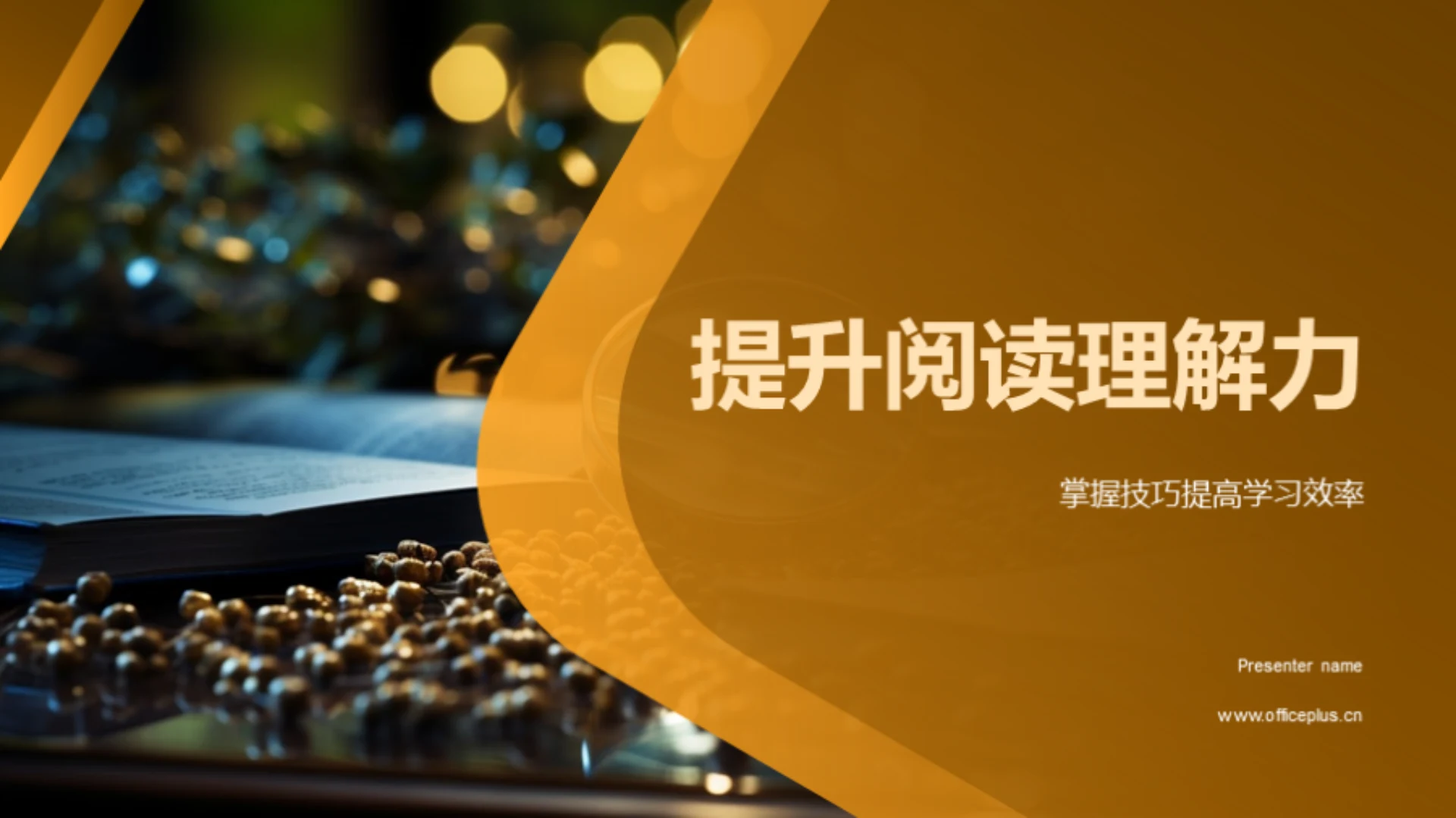 提升阅读理解力