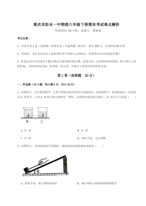 强化训练重庆市彭水一中物理八年级下册期末考试难点解析练习题.docx