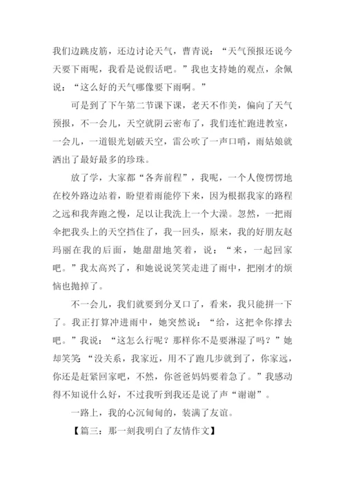 那一刻我明白了友情作文.docx