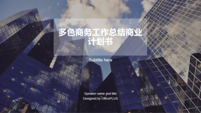 多色商务工作总结商业计划书PPT案例