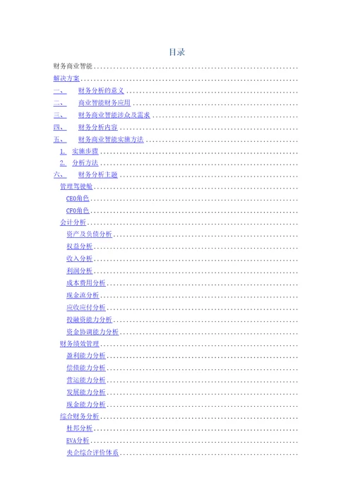 财务分析通用方案