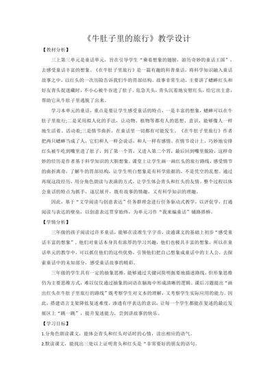 10 牛肚子里的旅行 教学设计