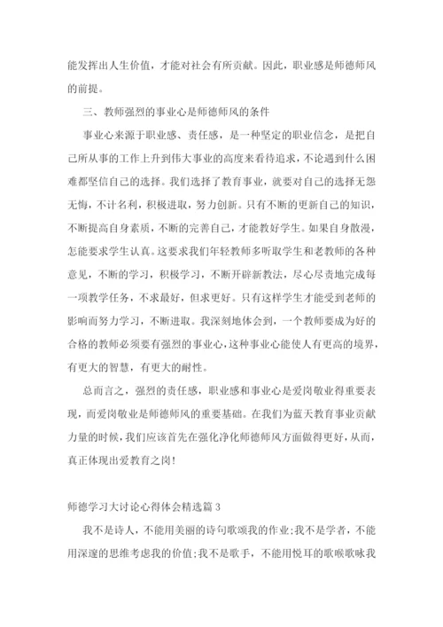 师德学习大讨论心得体会7篇.docx