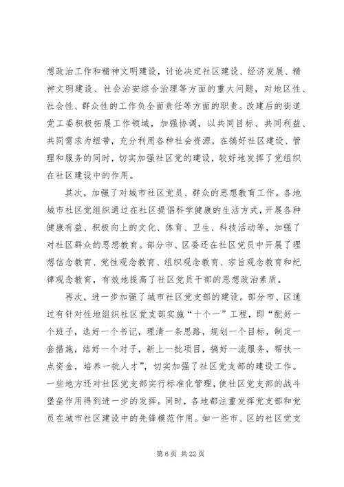 社区党建问题研究报告.docx