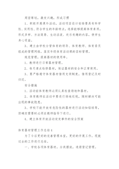 体育器材管理工作总结_6.docx