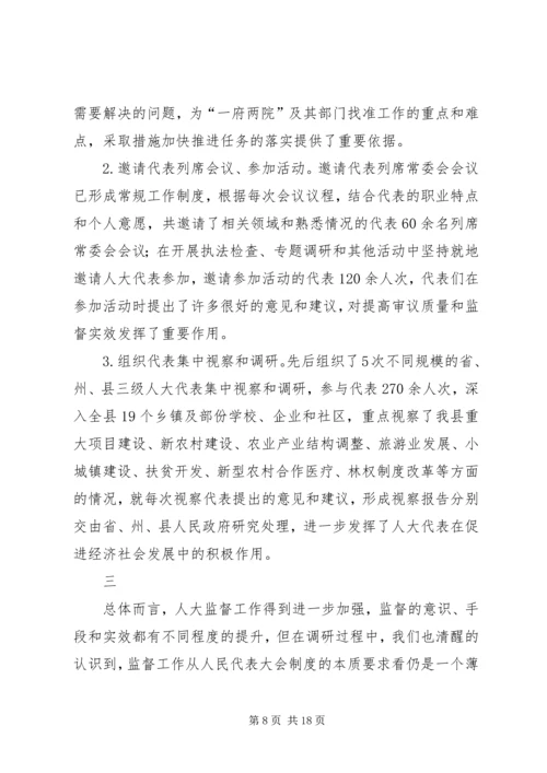 县级人大监督工作情况调研报告 (5).docx