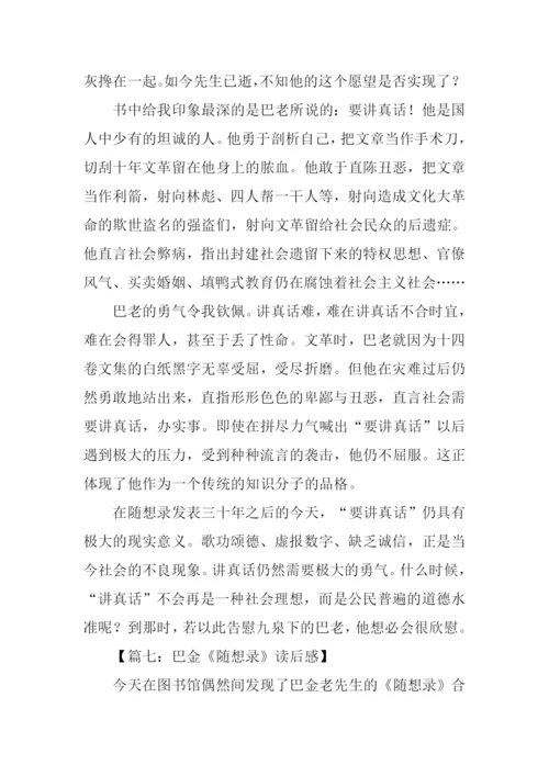 巴金随想录读后感.docx