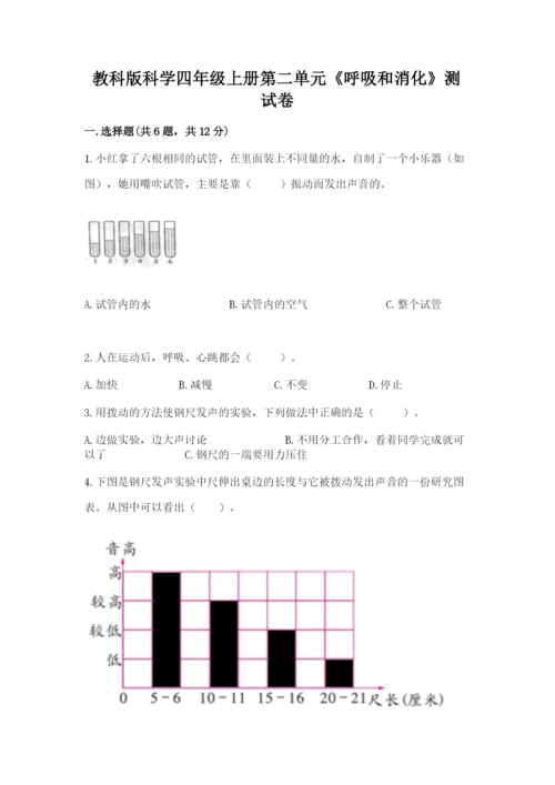 教科版科学四年级上册第二单元《呼吸和消化》测试卷精品（含答案）.docx