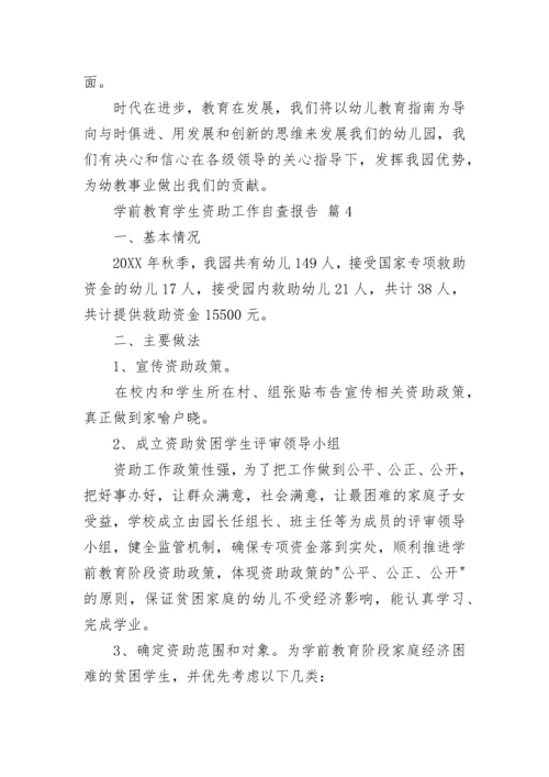 学前教育学生资助工作自查报告.docx