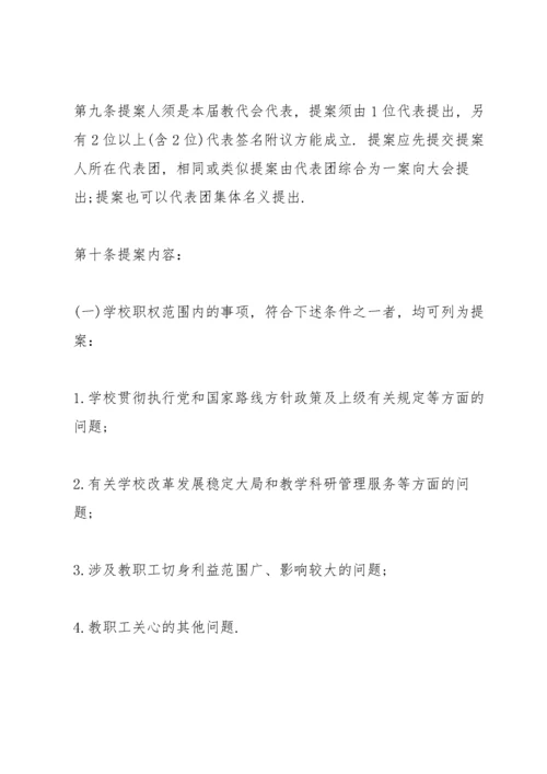 教职工代表大会提案工作制度三篇.docx