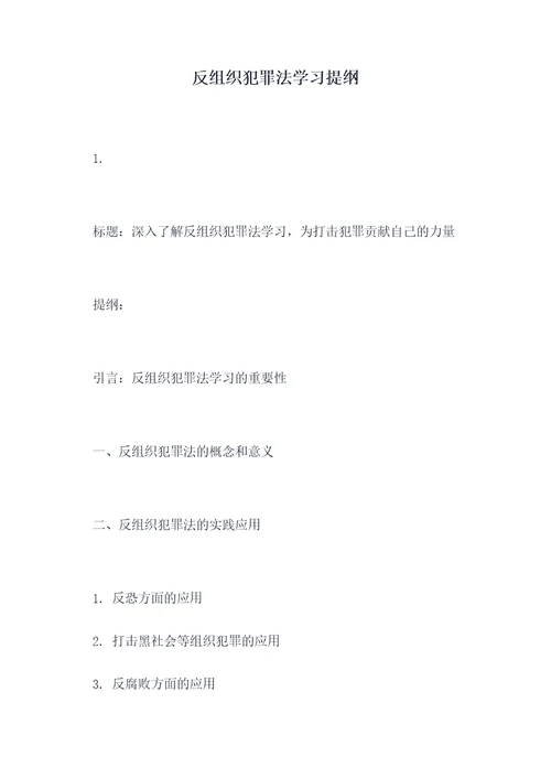 反组织犯罪法学习提纲