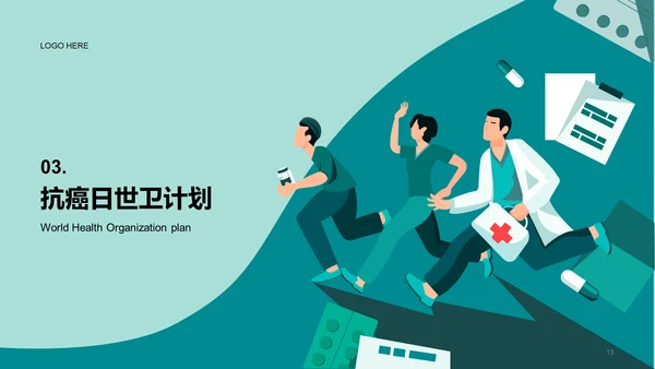 世界抗癌日知识科普介绍PPT