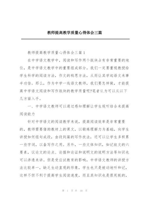 教师提高教学质量心得体会三篇.docx