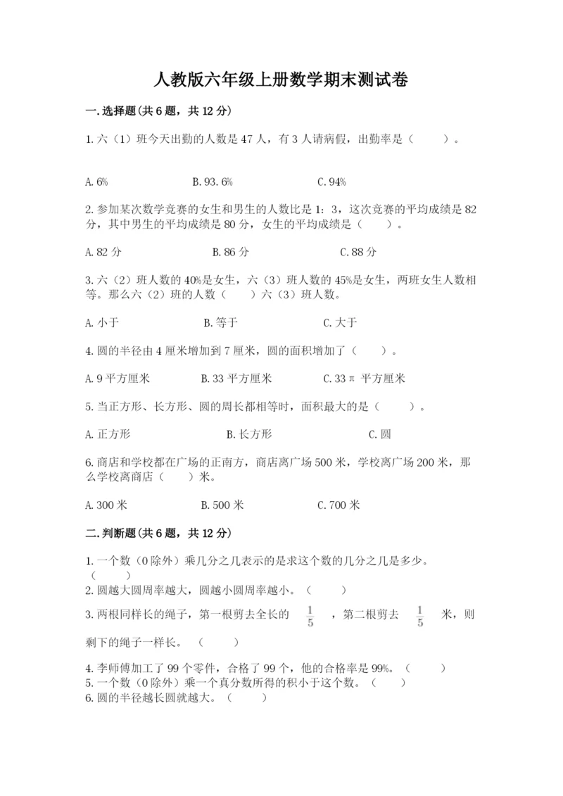 人教版六年级上册数学期末测试卷精品（夺冠系列）.docx