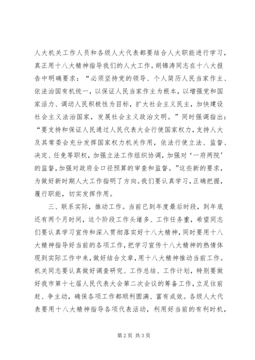 副主任在市人大常委会学习贯彻十八大精神会议上的讲话.docx